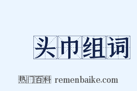 緑头巾组词是什么意思的图片